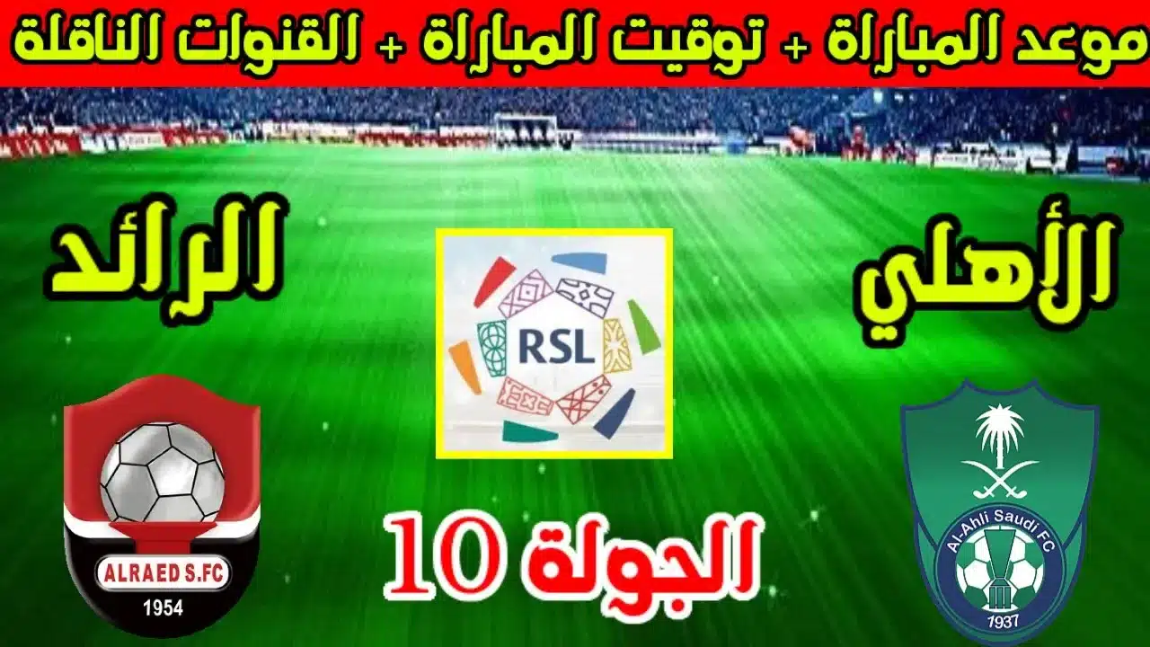 تشكيل الأهلي الرسمي أمام الرائد في الدوري السعودي 2025