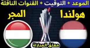 تعرف على القنوات الناقلة لمباراة هولندا ضد المجر في دوري الأمم الأوروبية