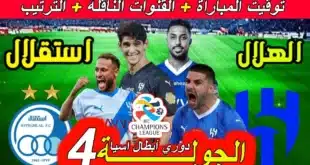 موعد مباراة الهلال ضد استقلال طهران.. في دوري أبطال آسيا 2024-2025