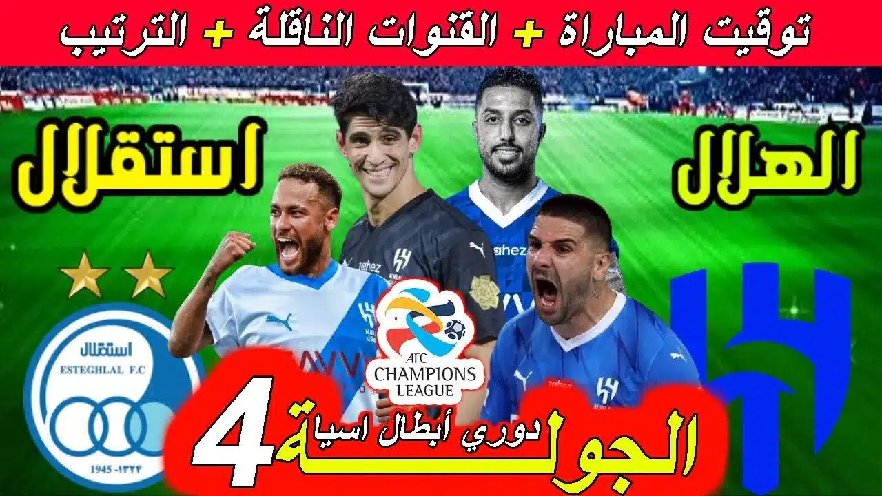 موعد مباراة الهلال ضد استقلال طهران.. في دوري أبطال آسيا 2024-2025