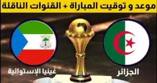 موعد مباراة الجزائر وغينيا الاستوائية والقنوات الناقلة