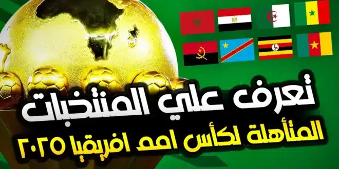 تعرف على المنتخبات المتأهلة لكأس إفريقيا 2025 حتى الآن