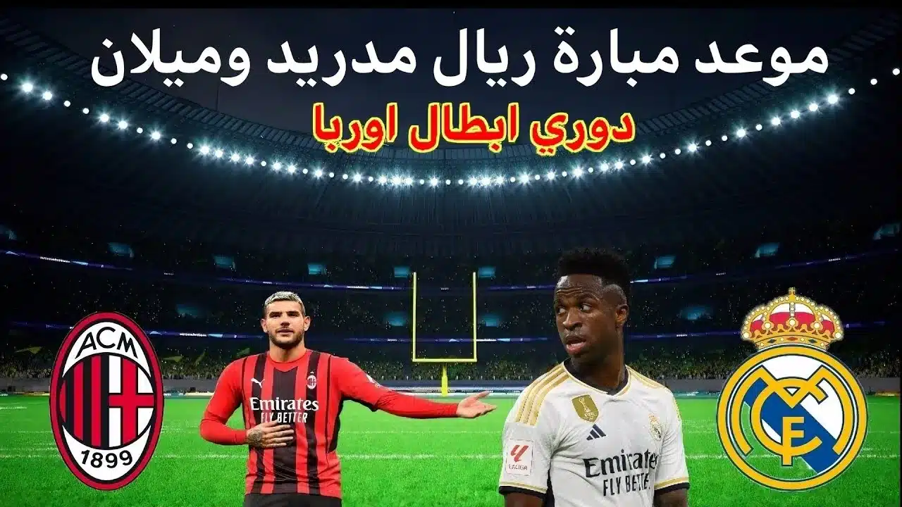 قائمة ريال مدريد الرسمية لمباراة ميلان في دوري أبطال أوروبا