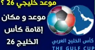 موعد سحب قرعة خليجي 26.. منافسة خليجية قوية تنطلق في الكويت