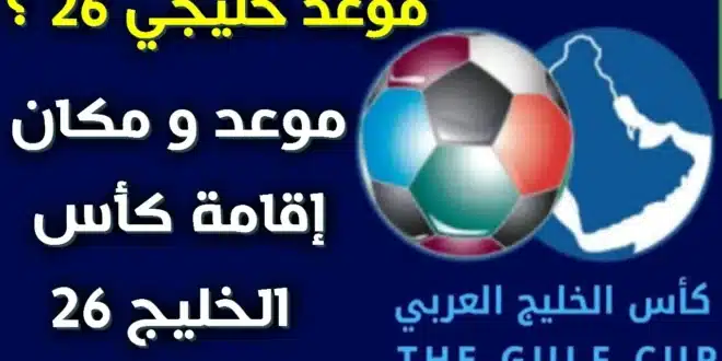 موعد سحب قرعة خليجي 26.. منافسة خليجية قوية تنطلق في الكويت