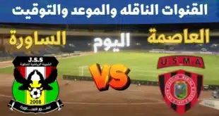 اتحاد العاصمة وشبيبة الساورة