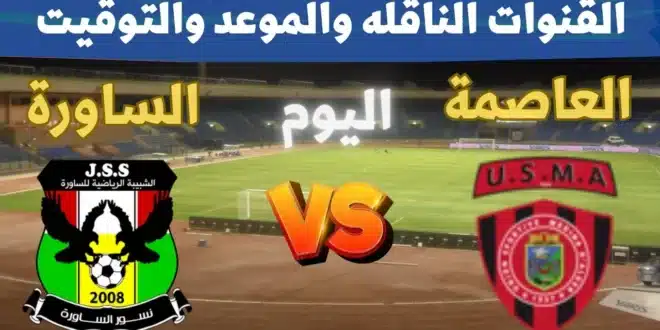 اتحاد العاصمة وشبيبة الساورة
