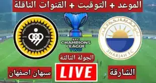 موعد مباراة الشارقة ضد سباهان أصفهان في دوري أبطال آسيا 2024