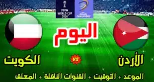 موعد مباراة الأردن والكويت في تصفيات كأس العالم 2026