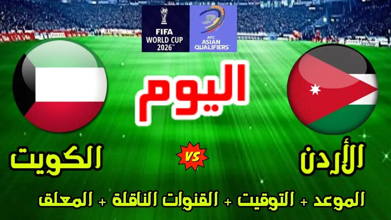 موعد مباراة الأردن والكويت في تصفيات كأس العالم 2026