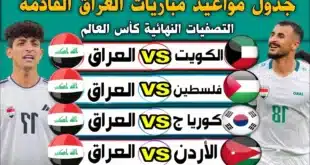 جدول مواعيد مباريات العراق في تصفيات كأس العالم 2026