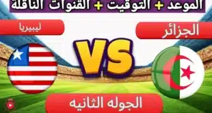 القنوات المفتوحة الناقلة لمباراة الجزائر وليبيريا في تصفيات أمم إفريقيا 2025