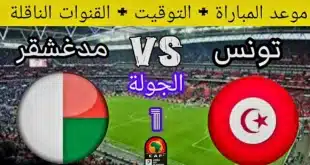 القنوات المجانية الناقلة لمباراة تونس أمام مدغشقر في تصفيات كأس أمم أفريقيا 2025