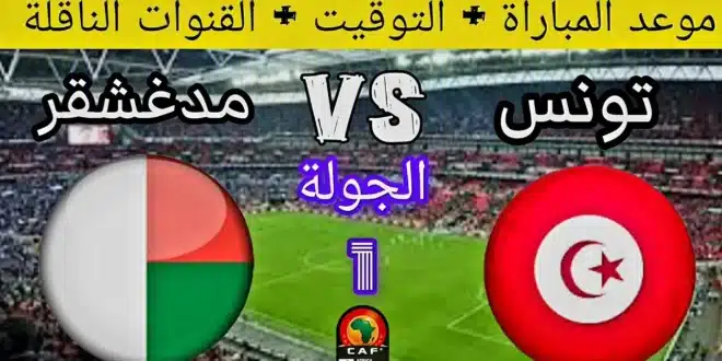 القنوات المجانية الناقلة لمباراة تونس أمام مدغشقر في تصفيات كأس أمم أفريقيا 2025