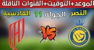 موعد مباراة النصر والقادسية في الدوري السعودي 2024-2025