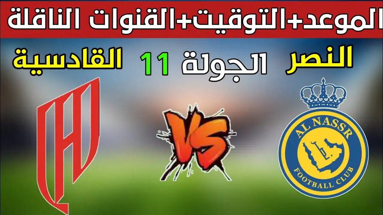 موعد مباراة النصر والقادسية في الدوري السعودي 2024-2025