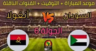 موعد مباراة السودان وأنغولا في تصفيات أمم إفريقيا 2025 والقنوات الناقلة