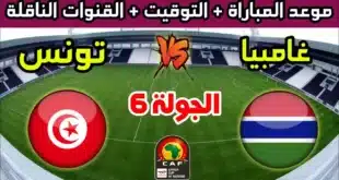 موعد مباراة تونس وغامبيا في تصفيات أمم إفريقيا 2025 والقنوات الناقلة