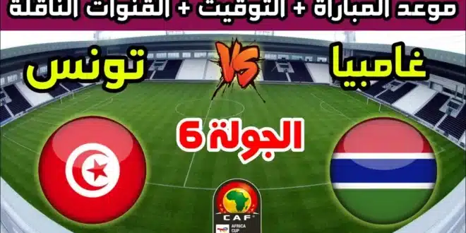 موعد مباراة تونس وغامبيا في تصفيات أمم إفريقيا 2025 والقنوات الناقلة
