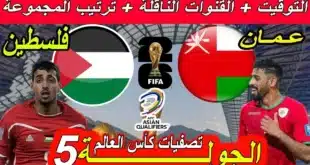 موعد مباراة عمان ضد فلسطين القادمة في تصفيات كأس العالم 2026