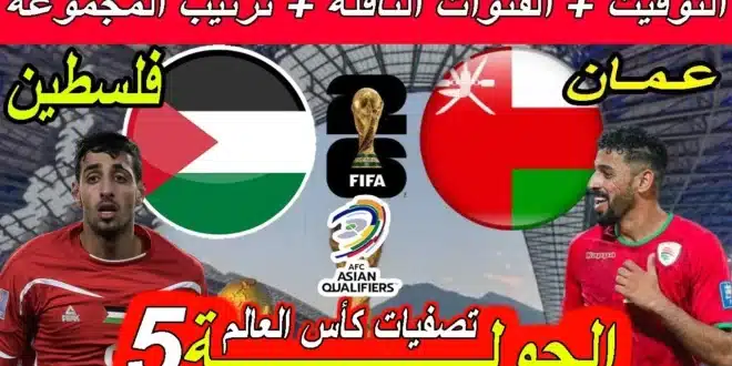 موعد مباراة عمان ضد فلسطين القادمة في تصفيات كأس العالم 2026