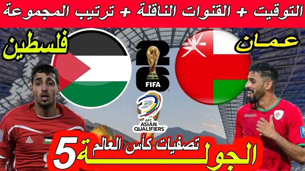 موعد مباراة عمان ضد فلسطين القادمة في تصفيات كأس العالم 2026