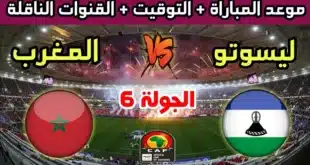 القنوات الناقلة لمباراة المغرب ضد ليسوتو في تصفيات أمم إفريقيا 2025