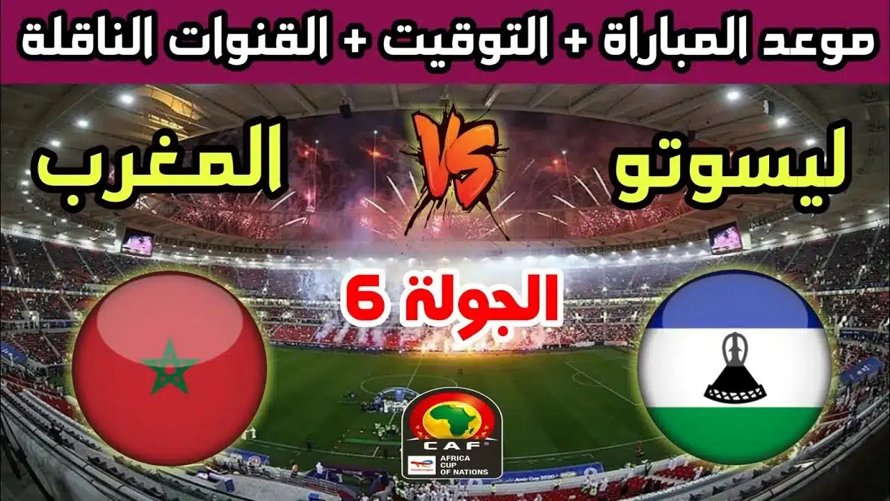 القنوات الناقلة لمباراة المغرب ضد ليسوتو في تصفيات أمم إفريقيا 2025