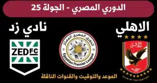 موعد مباراة الأهلي وزد إف سي في الدوري المصري 2024-2025 والقنوات الناقلة