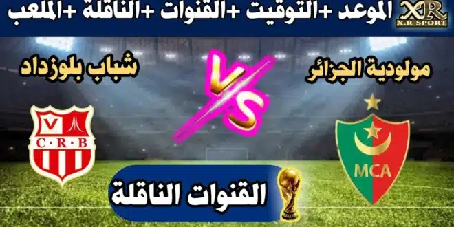 مولودية الجزائر ضد شباب بلوزداد