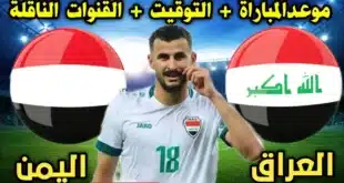 القنوات الناقلة لمباراة العراق واليمن في كأس الخليج