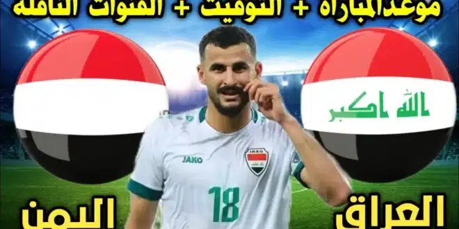 تشكيل منتخب العراق ضد اليمن في خليجي 26