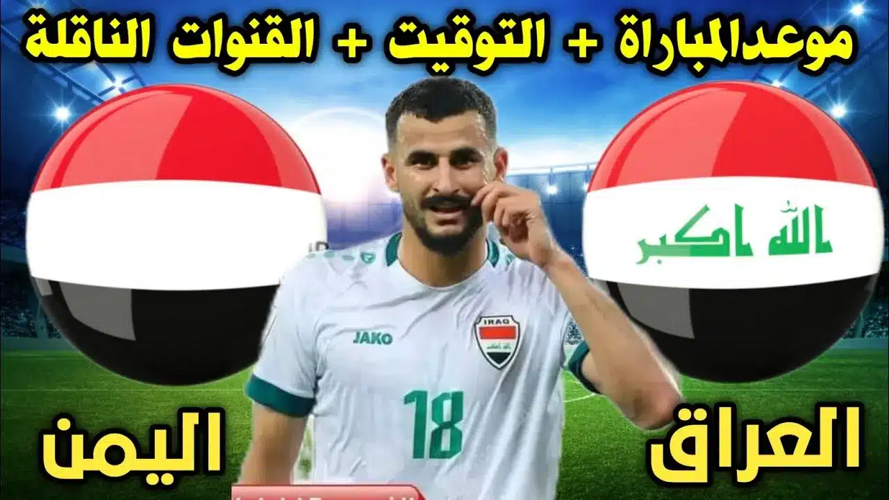 القنوات الناقلة لمباراة العراق واليمن في كأس الخليج