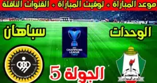 القنوات الناقلة لمباراة الوحدات وسباهان في دوري أبطال آسيا