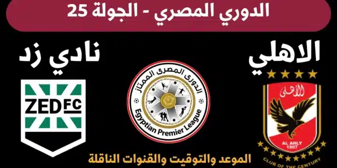 موعد مباراة الأهلي وزد إف سي في الدوري المصري 2024-2025 والقنوات الناقلة