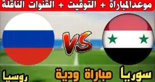 موعد مباراة منتخب سوريا الودية ضد روسيا