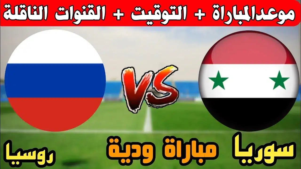 موعد مباراة منتخب سوريا الودية ضد روسيا