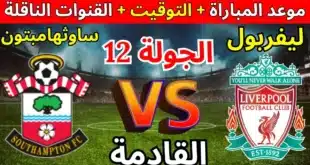 موعد مباراة ليفربول أمام ساوثهامبتون في الدوري الإنجليزي
