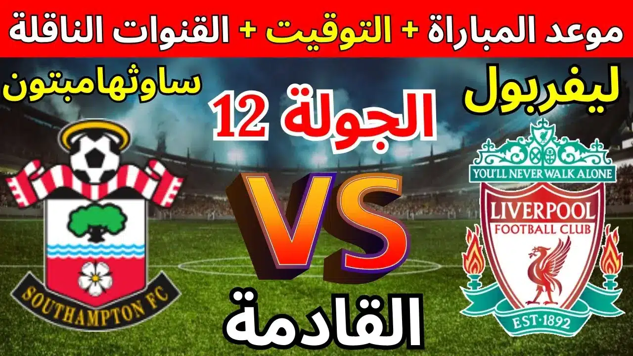 موعد مباراة ليفربول أمام ساوثهامبتون في الدوري الإنجليزي