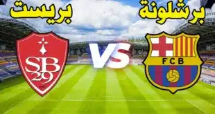 متى لعبة برشلونة وبريست؟ الموعد والقنوات الناقلة