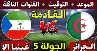 موعد مباراة الجزائر القادمة ضد غينيا الاستوائية في تصفيات أمم إفريقيا 2024
