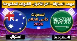 التشكيل المتوقع للمنتخب السعودي أمام أستراليا في تصفيات كأس العالم 2026