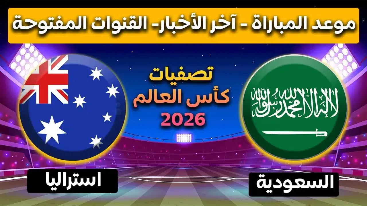 القنوات المجانية الناقلة لمباراة السعودية ضد أستراليا في تصفيات كأس العالم 2026