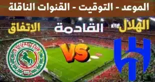 موعد مباراة الهلال والاتفاق في الدوري السعودي 2025 والقنوات الناقلة