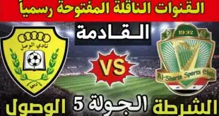 القنوات الناقلة المفتوحة لمباراة الشرطة والوصل في دوري أبطال آسيا للنخبة
