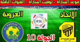 موعد مباراة الاتحاد ضد العروبة في دوري روشن السعودي