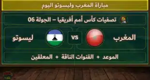القنوات المجانية الناقلة لمباراة المغرب اليوم ضد ليسوتو اليوم في تصفيات أمم إفريقيا