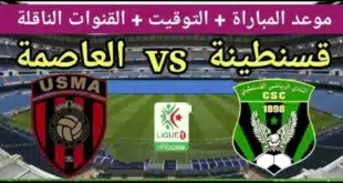 القنوات الناقلة لمباراة اتحاد العاصمة وشباب قسنطينة في الدوري الجزائري