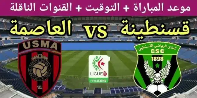 القنوات الناقلة لمباراة اتحاد العاصمة وشباب قسنطينة في الدوري الجزائري