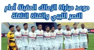 موعد مباراة الزمالك والنصر الليبي والقنوات الناقلة